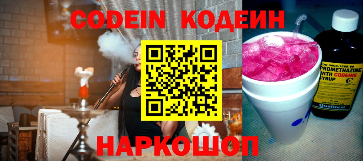 Codein напиток Lean (лин) Павловский Посад